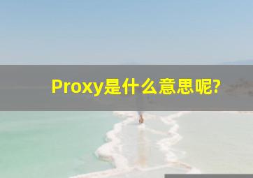 Proxy是什么意思呢?