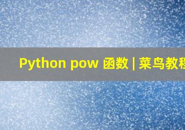 Python pow() 函数 | 菜鸟教程