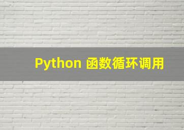 Python 函数循环调用