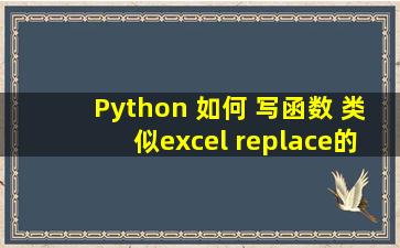 Python 如何 写函数 类似excel replace的功能