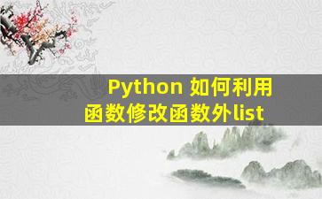 Python 如何利用函数修改函数外list