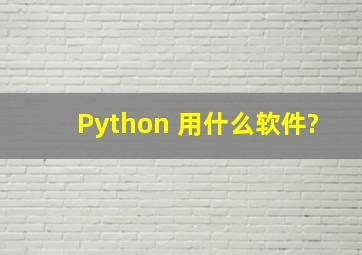 Python 用什么软件?