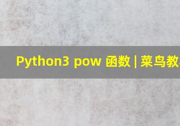 Python3 pow() 函数 | 菜鸟教程