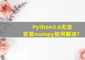 Python3.6无法安装numpy,如何解决?