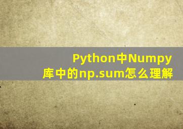 Python中Numpy库中的np.sum怎么理解