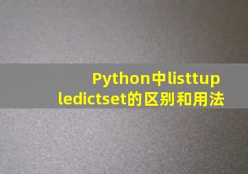 Python中list,tuple,dict,set的区别和用法