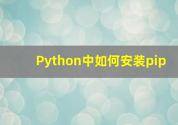 Python中如何安装pip