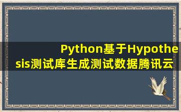 Python基于Hypothesis测试库生成测试数据腾讯云开发者社区