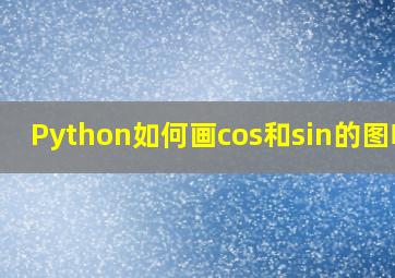 Python如何画cos和sin的图啊?