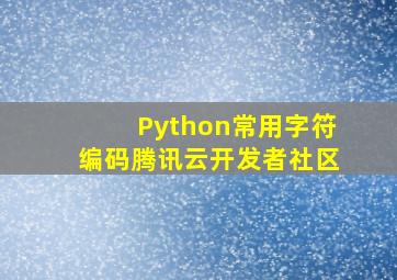 Python常用字符编码腾讯云开发者社区