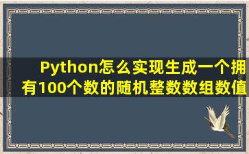 Python怎么实现生成一个拥有100个数的随机整数数组,数值在1到100...