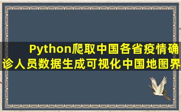 Python爬取中国各省疫情确诊人员数据生成可视化中国地图界面