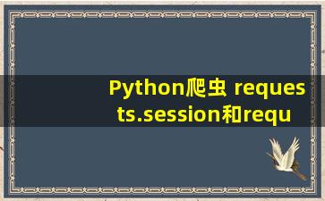 Python爬虫 requests.session和requests.Session有区别吗?