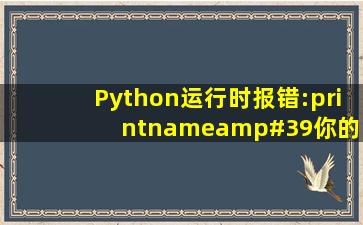 Python运行时报错:print(name,'你的BMI指数为%.1f',%(BMI),'你个...