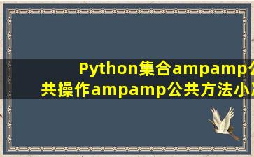 Python集合&公共操作&公共方法  小次方