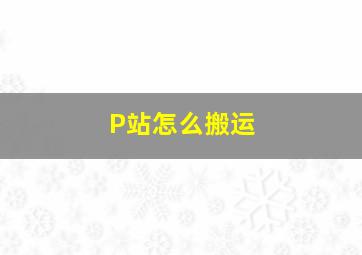 P站怎么搬运