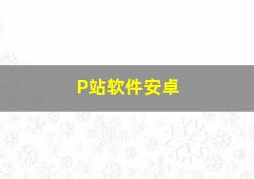 P站软件安卓