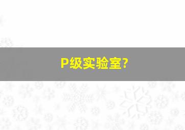 P级实验室?