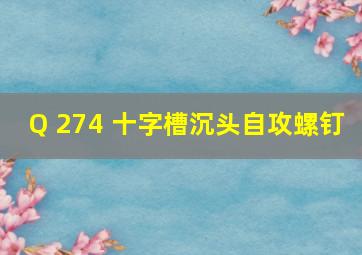 Q 274 十字槽沉头自攻螺钉 