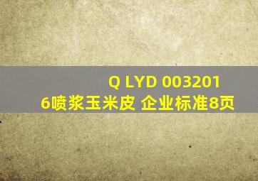 Q LYD 0032016喷浆玉米皮 企业标准(8页)