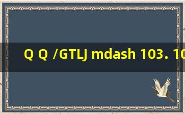 Q Q /GTLJ — 103. 10 — 2018