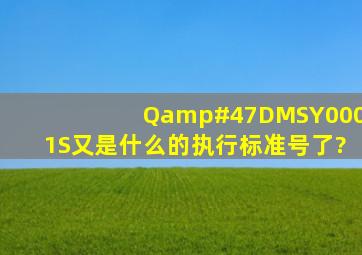 Q/DMSY0001S又是什么的执行标准号了?