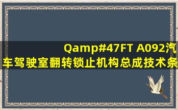 Q/FT A092汽车驾驶室翻转、锁止机构总成技术条件 有吗