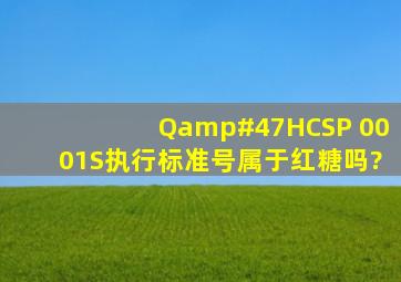 Q/HCSP 0001S执行标准号属于红糖吗?