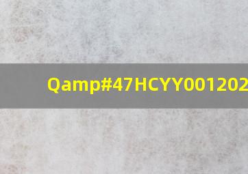 Q/HCYY0012020标准?