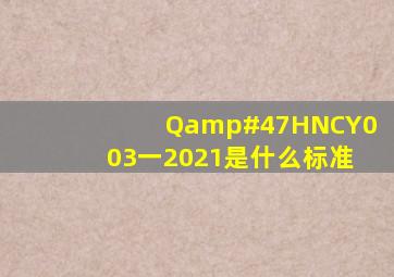 Q/HNCY003一2021是什么标准