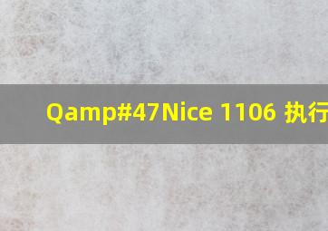 Q/Nice 1106 执行标准