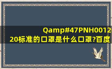 Q/PNH0012020标准的口罩是什么口罩?百度上怎么查不到