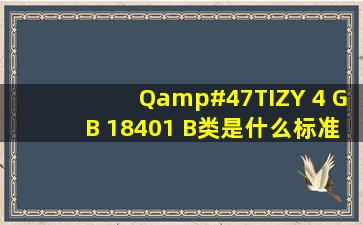Q/TIZY 4 GB 18401 B类是什么标准