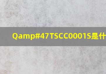 Q/TSCC0001S是什么标准
