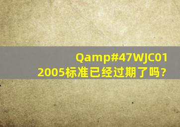 Q/WJC012005标准已经过期了吗?