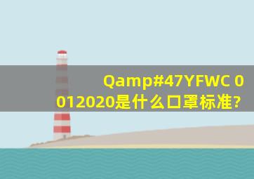 Q/YFWC 0012020是什么口罩标准?