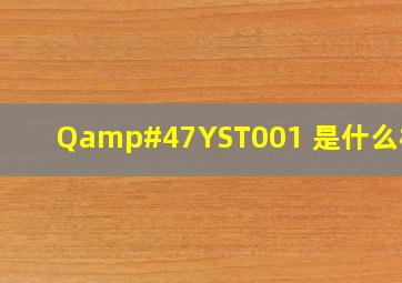 Q/YST001 是什么标准