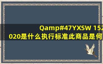 Q/YXSW 152020是什么执行标准此商品是何首乌发根精华