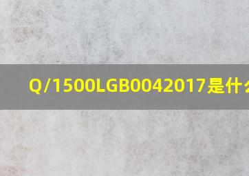 Q/1500LGB0042017是什么产品(