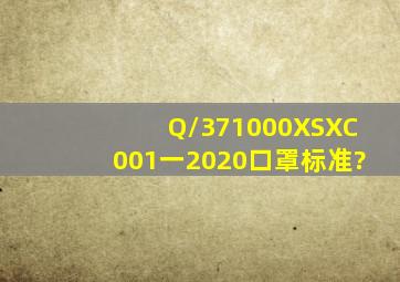 Q/371000XSXC001一2020口罩标准?