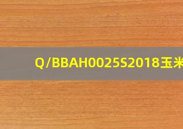 Q/BBAH0025S2018玉米油?