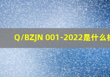 Q/BZJN 001-2022是什么标准