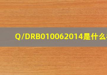 Q/DRB010062014是什么标准