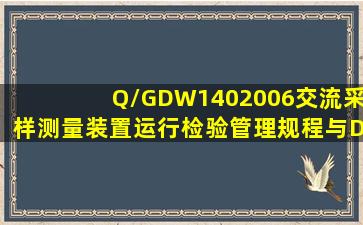 Q/GDW1402006《交流采样测量装置运行检验管理规程》与DL4109《...