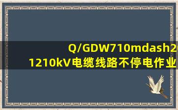 Q/GDW710—2012《10kV电缆线路不停电作业技术导则》规定:旁路...