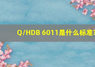 Q/HDB 6011是什么标准?