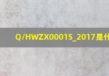 Q/HWZX0001S_2017是什么酒?