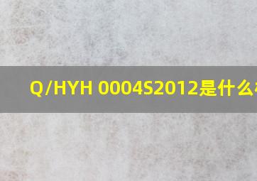 Q/HYH 0004S2012是什么标准?