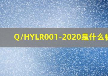 Q/HYLR001-2020是什么标准?
