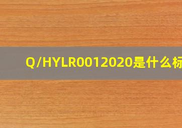 Q/HYLR0012020是什么标准?